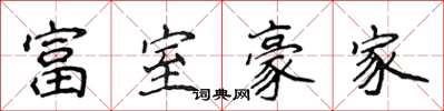 侯登峰富室豪家楷書怎么寫