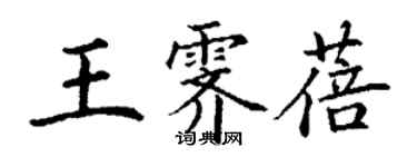 丁謙王霽蓓楷書個性簽名怎么寫