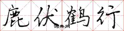 曾慶福鹿伏鶴行行書怎么寫