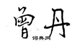 曾慶福曾丹行書個性簽名怎么寫