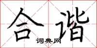 荊霄鵬合諧楷書怎么寫