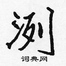 張標寫的硬筆楷書洌