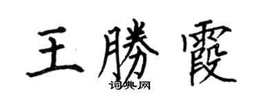 何伯昌王勝霞楷書個性簽名怎么寫