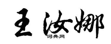 胡問遂王汝娜行書個性簽名怎么寫