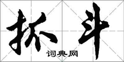 胡問遂抓鬥行書怎么寫