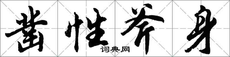 胡問遂鑿性斧身行書怎么寫