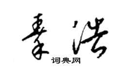 梁錦英秦浩草書個性簽名怎么寫