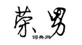 曾慶福榮男行書個性簽名怎么寫