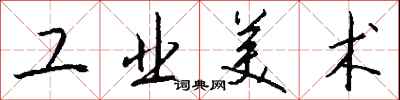 錢沛雲工業美術行書怎么寫