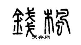 曾慶福錢楓篆書個性簽名怎么寫