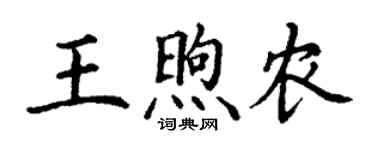 丁謙王煦農楷書個性簽名怎么寫