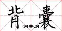何伯昌背囊楷書怎么寫