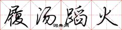 荊霄鵬履湯蹈火行書怎么寫
