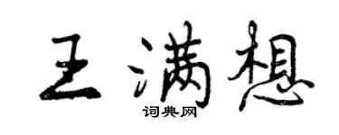 曾慶福王滿想行書個性簽名怎么寫