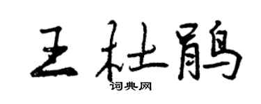 曾慶福王杜鵑行書個性簽名怎么寫
