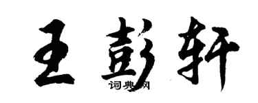 胡問遂王彭軒行書個性簽名怎么寫