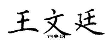 丁謙王文廷楷書個性簽名怎么寫