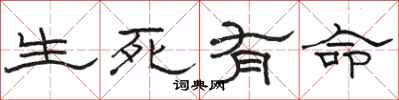 駱恆光生死有命隸書怎么寫