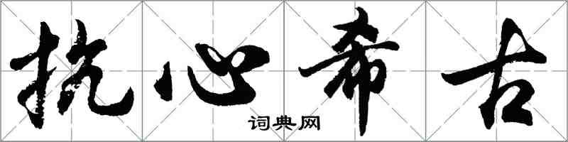 胡問遂抗心希古行書怎么寫