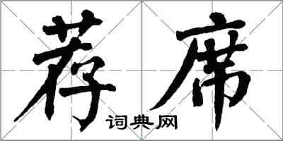 翁闓運薦席楷書怎么寫
