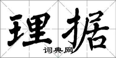 翁闓運理據楷書怎么寫