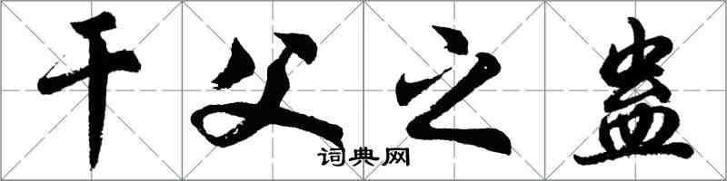 胡問遂幹父之蠱行書怎么寫