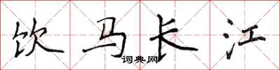 侯登峰飲馬長江楷書怎么寫