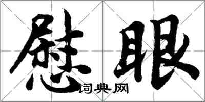 胡問遂慰眼行書怎么寫