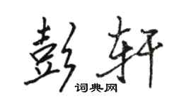 駱恆光彭軒行書個性簽名怎么寫