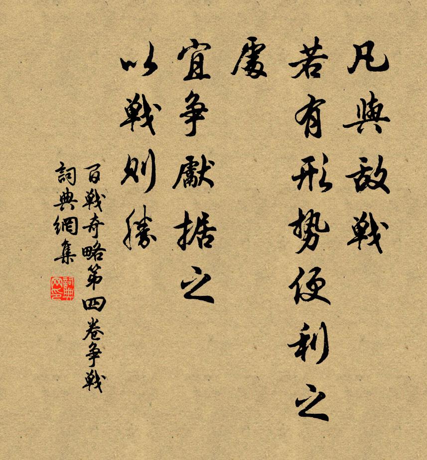 佚名凡與敵戰,若有形勢便利之處,宜爭先據之,以戰則勝。書法作品欣賞