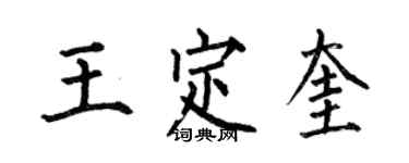 何伯昌王定奎楷書個性簽名怎么寫