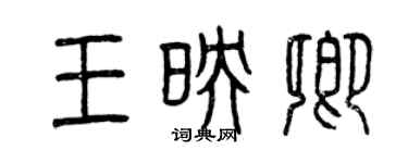 曾慶福王映卿篆書個性簽名怎么寫