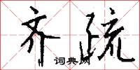 陶板的意思_陶板的解釋_國語詞典