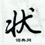 倪偉林寫的硬筆行書狀