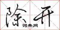 駱恆光除開行書怎么寫