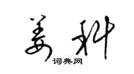 梁錦英姜科草書個性簽名怎么寫