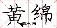 龐中華黃綿楷書怎么寫