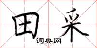 荊霄鵬田采楷書怎么寫