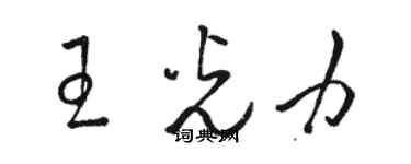 駱恆光王光力草書個性簽名怎么寫