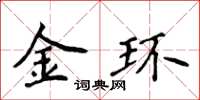 侯登峰金環楷書怎么寫