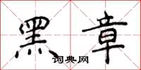 侯登峰黑章楷書怎么寫