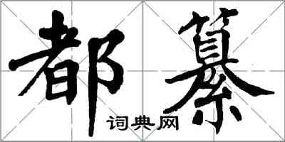 翁闓運都纂楷書怎么寫