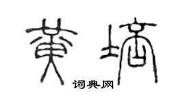 陳聲遠黃培篆書個性簽名怎么寫