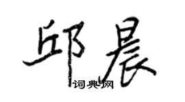 王正良邱晨行書個性簽名怎么寫