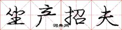 龐中華坐產招夫行書怎么寫