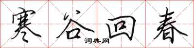田英章寒谷回春行書怎么寫