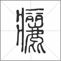 㿛篆書