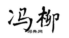 翁闓運馮柳楷書個性簽名怎么寫