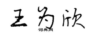曾慶福王為欣行書個性簽名怎么寫