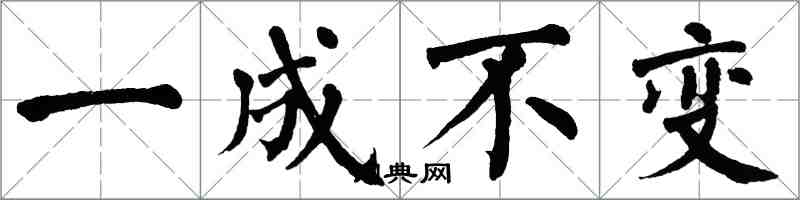 翁闓運一成不變楷書怎么寫